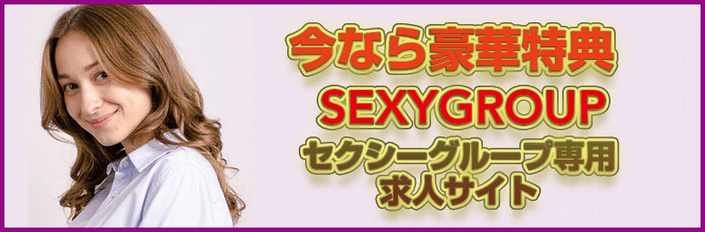 セクシーグループ求人サイト